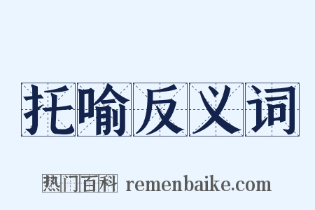 托喻反义词是什么意思的图片